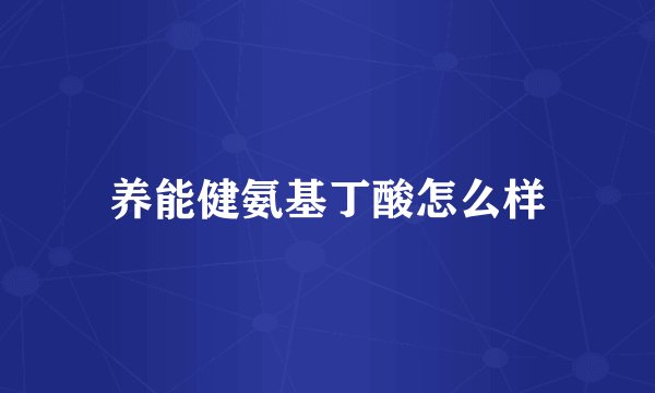 养能健氨基丁酸怎么样
