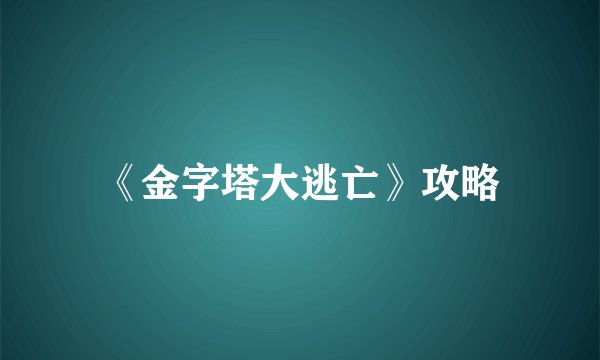 《金字塔大逃亡》攻略