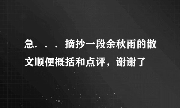 急．．．摘抄一段余秋雨的散文顺便概括和点评，谢谢了