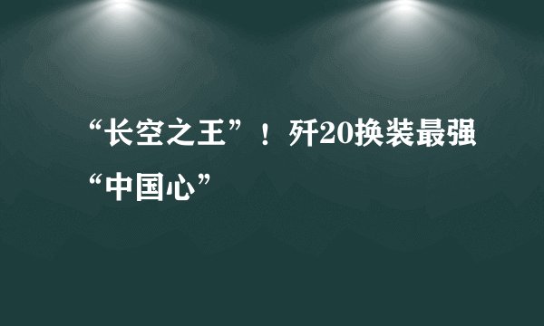 “长空之王”！歼20换装最强“中国心”