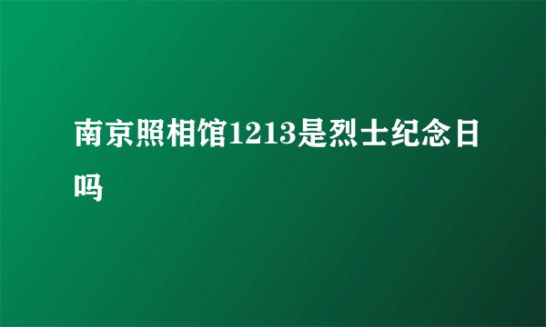 南京照相馆1213是烈士纪念日吗