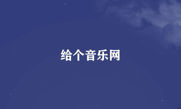 给个音乐网
