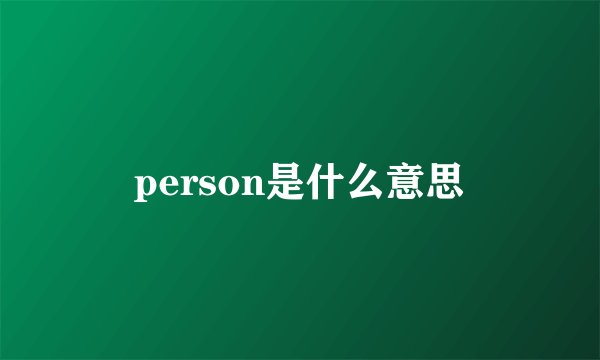 person是什么意思