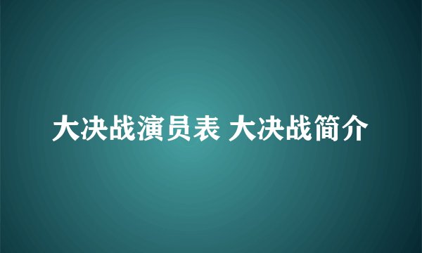 大决战演员表 大决战简介
