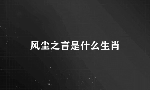 风尘之言是什么生肖