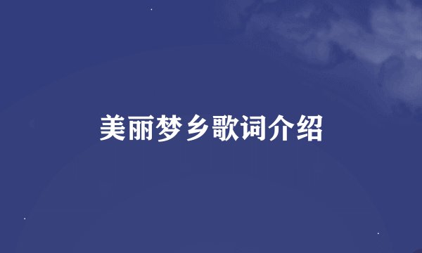美丽梦乡歌词介绍