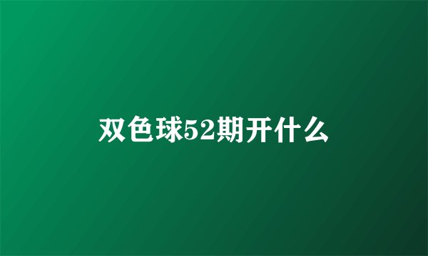 双色球52期开什么