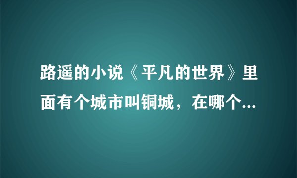 路遥的小说《平凡的世界》里面有个城市叫铜城，在哪个省的什么位置？