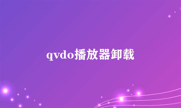 qvdo播放器卸载