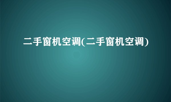 二手窗机空调(二手窗机空调)