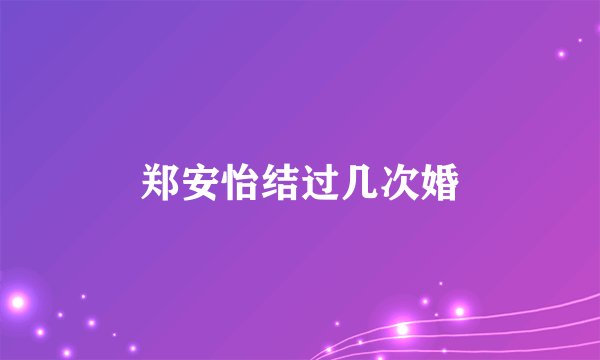 郑安怡结过几次婚