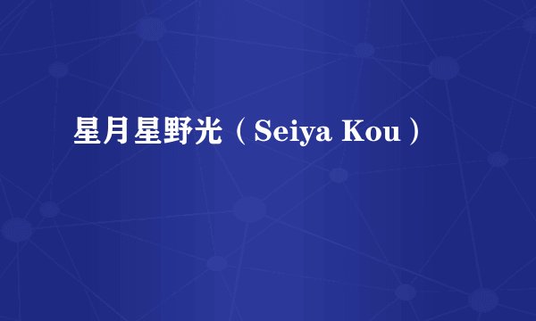 星月星野光(Seiya Kou)