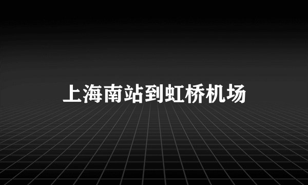 上海南站到虹桥机场