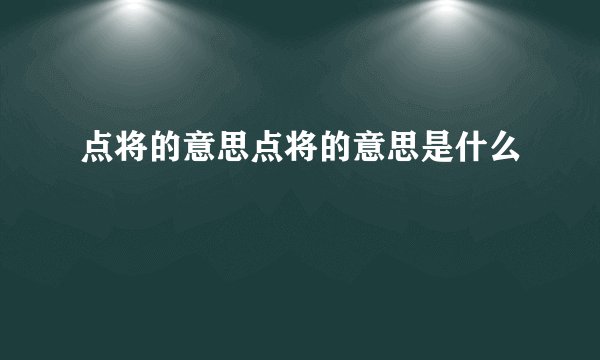 点将的意思点将的意思是什么