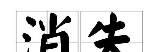 消失的拼音