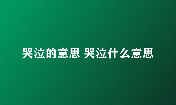 哭泣的意思 哭泣什么意思