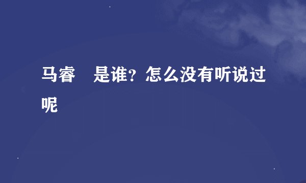 马睿菈是谁？怎么没有听说过呢