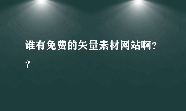 谁有免费的矢量素材网站啊？？