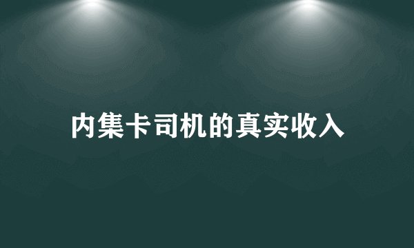 内集卡司机的真实收入
