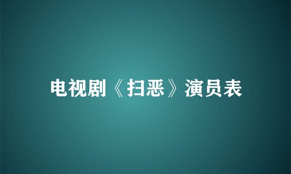 电视剧《扫恶》演员表