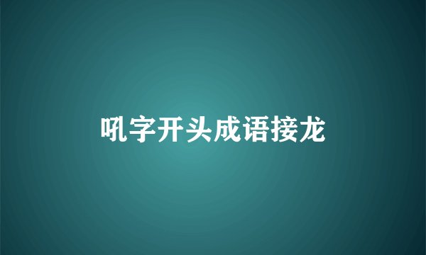 吼字开头成语接龙