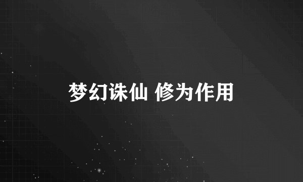梦幻诛仙 修为作用
