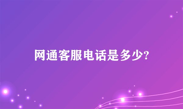 网通客服电话是多少?