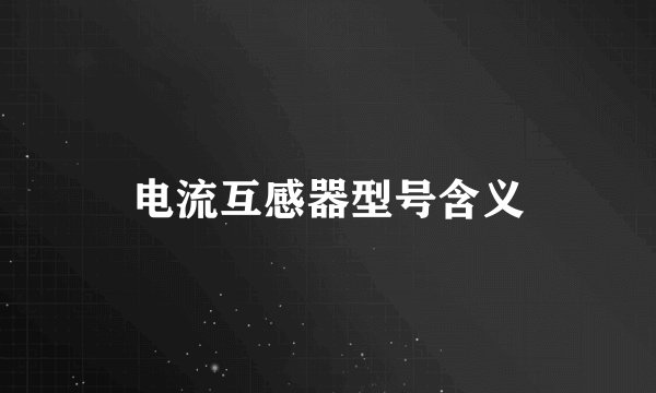 电流互感器型号含义