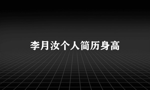 李月汝个人简历身高