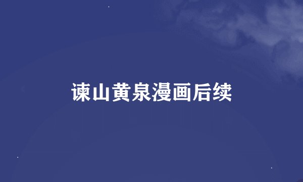 谏山黄泉漫画后续