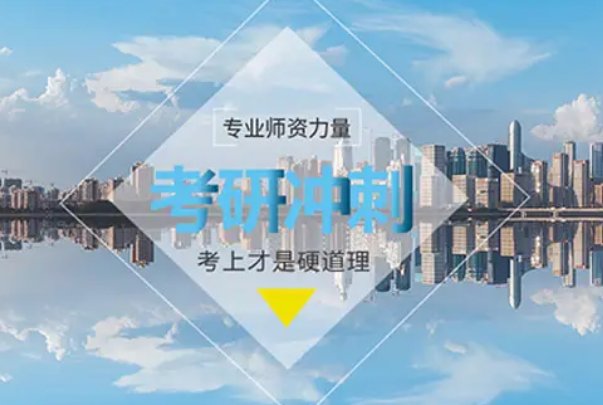 南京考研培训哪个机构最好