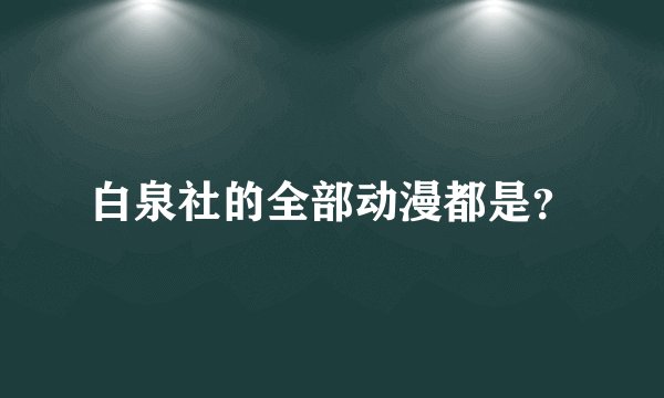 白泉社的全部动漫都是？