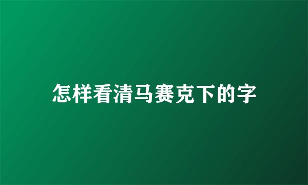怎样看清马赛克下的字