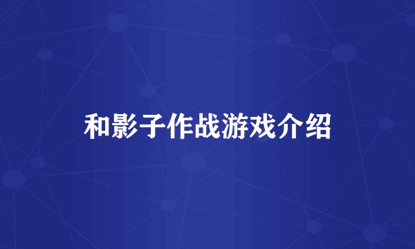 和影子作战游戏介绍