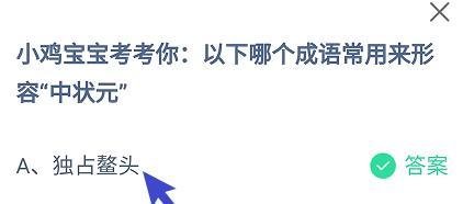蚂蚁庄园答案以下哪个成语常用来形容“中状元”