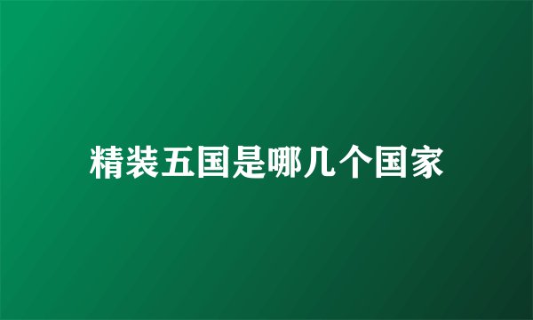 精装五国是哪几个国家