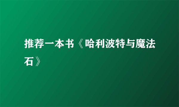 推荐一本书《哈利波特与魔法石》