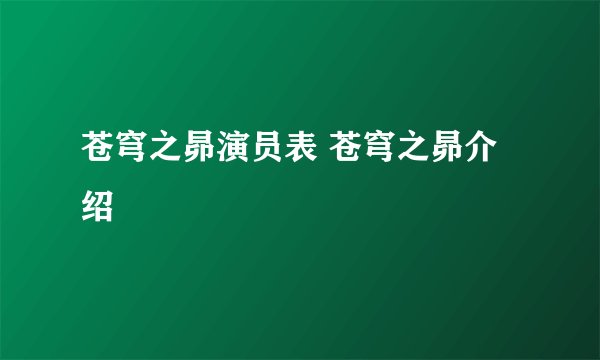 苍穹之昴演员表 苍穹之昴介绍