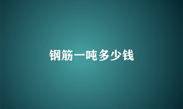 钢筋一吨多少钱