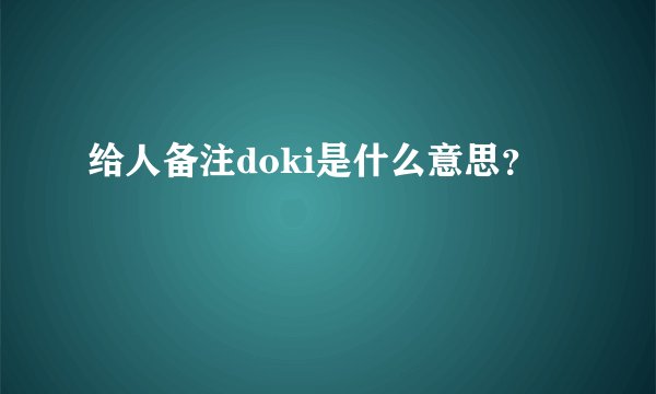 给人备注doki是什么意思?