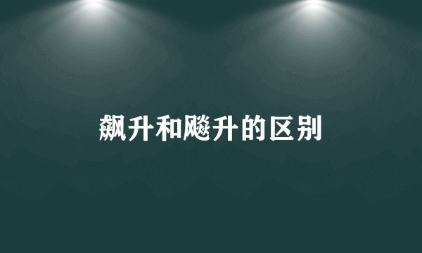 飙升和飚升的区别