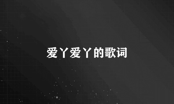 爱丫爱丫的歌词