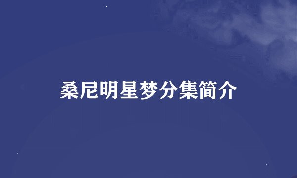 桑尼明星梦分集简介