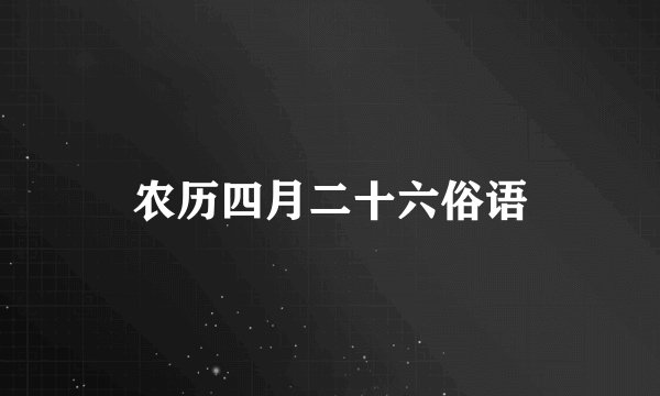 农历四月二十六俗语