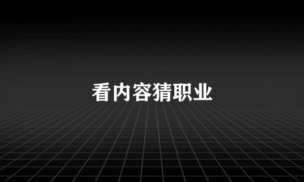 看内容猜职业