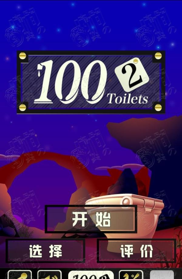 100Toilets2 逃出厕所2 攻略：[1]第 1 - 5 关