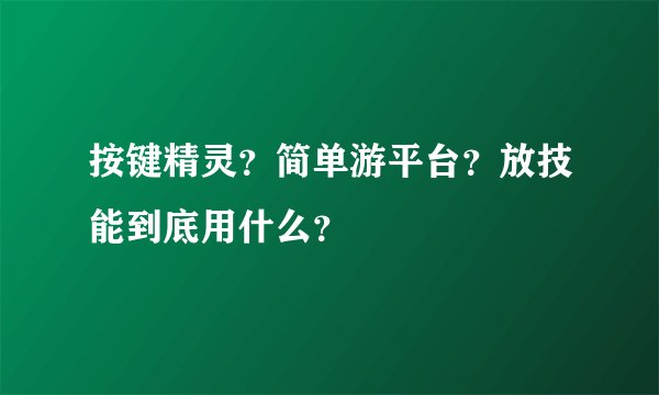 按键精灵？简单游平台？放技能到底用什么？