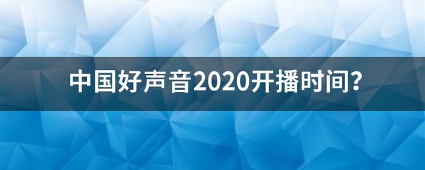 中国好声音2020开播时间？
