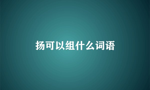 扬可以组什么词语