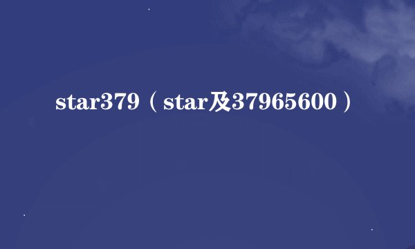star379（star及37965600）
